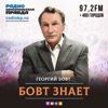 Бовт знает
