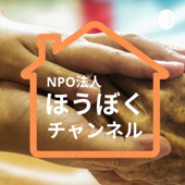 認定NPO法人ほうぼくチャンネル - NPO法人ほうぼく（抱樸）