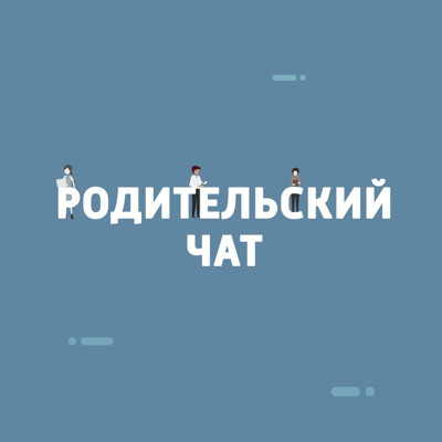 Родительский чат Родительский чат
