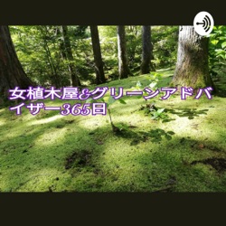 植木屋として未来を考える回