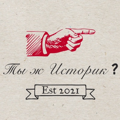 Ты ж историк? Ты ж историк?