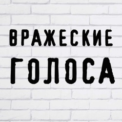 Вражеские голоса