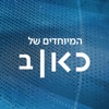 כאן רשת ב - תוכניות מיוחדות  Kan Reshet Bet special Podcast