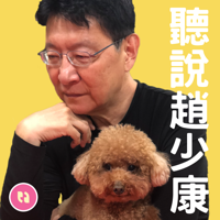 聽說趙少康 podcast
