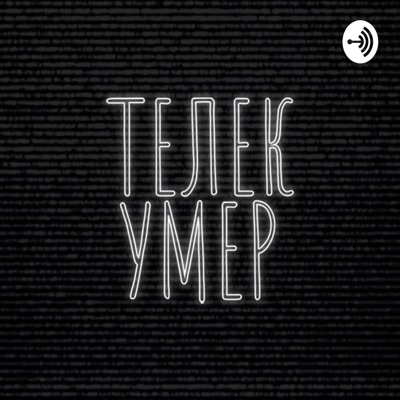 Телек умер Телек умер