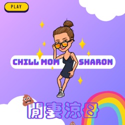 閒妻涼母｜Chill Mom Sharon