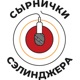 Сырнички Сэлинджера