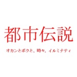 都市伝説 オカンとボクと、時々、イルミナティ