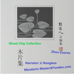 Wood Chip Collection - 木片集-周作人-Narrator-Li Rongbao