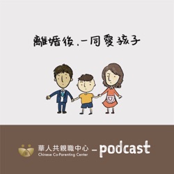 EP131  父母離婚後，孩子走過的內心路 (1) 當孩子成為照顧者   黃心理師 Ｘ 凱莉心理師