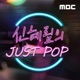 11/19(일) 신혜림의 JUST POP