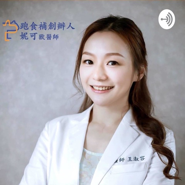 獸醫師妮可的寵物生活