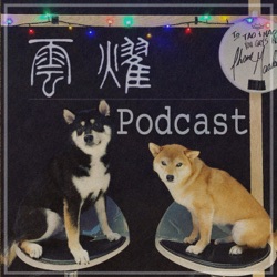 雲耀Podcast SP Feat.Cozy 周蜜