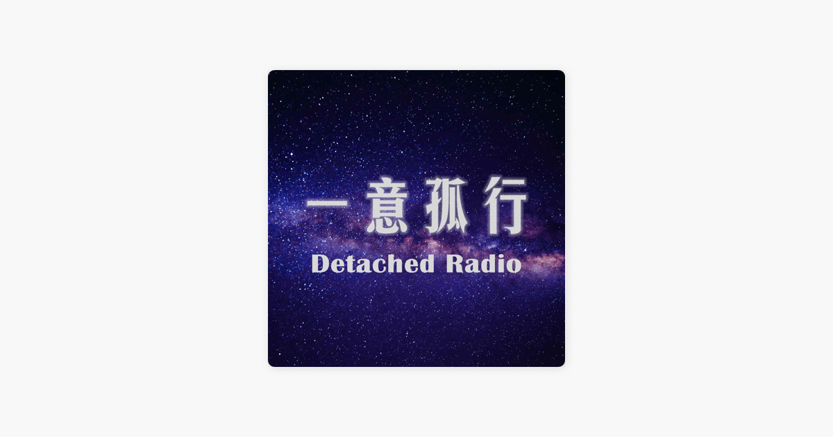 一意孤行detachedradio Sur Apple Podcasts