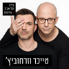טייכר וזרחוביץ' ברדיו תל אביב - 102FM רדיו תל אביב