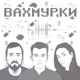 Вахмурки №64 – З лагаючим Владом