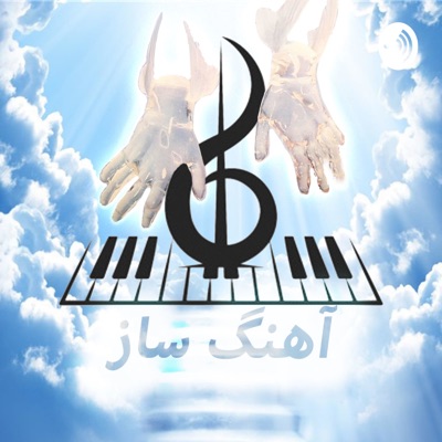 AhangSaz |پادکست آهنگساز AhangSaz |پادکست آهنگساز