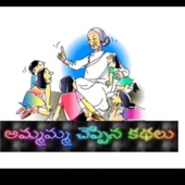 Telugu stories for kids-అమ్మమ్మ చెప్పిన కథలు - ammamma