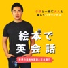 絵本で英会話 (Picture Books English)