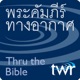 พระคัมภีร์ทางอากาศ @ ttb.twr.org/thai