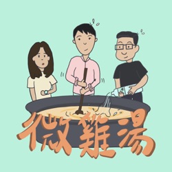 【S5EP3】小師妹的人生轉折點