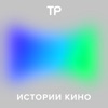 Истории кино