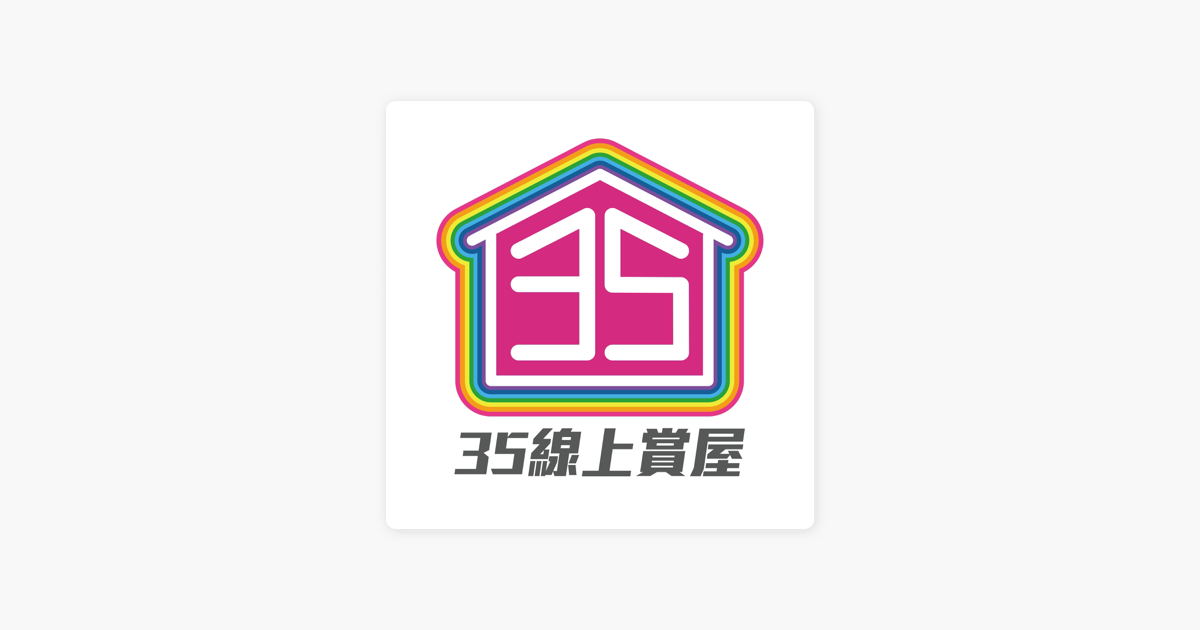 35線上賞屋 35channel On Apple Podcasts