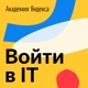 Войти в IT