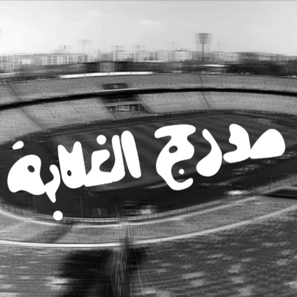 مدرج الغلابة