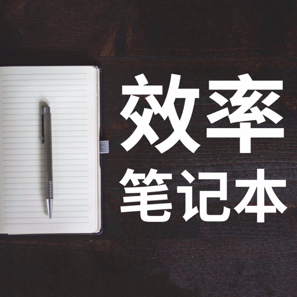 效率笔记本|粤语