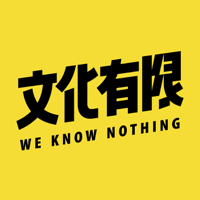 文化有限 podcast