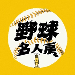 【野球名人房S2EP.67】大巨蛋很難判？今年新增這些重大「規則 」中職資深主審蘇建文帶你一次看！