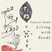 たねと暮らす Living with Seeds - tanetokurasu / living with seeds