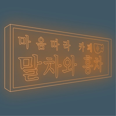 Podcast:6화_집에 있는데도 집에 가고 싶을 거야 (With Zion.T의 꺼내먹어요):Unknown