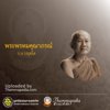 สมเด็จพระพุทธโฆษาจารย์ (ป.อ.ปยุตฺโต) - Thammapedia.com