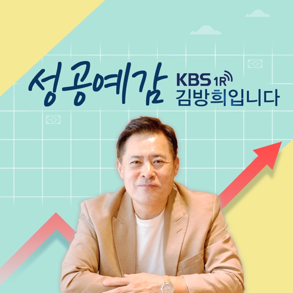 [KBS] 성공예감 김방희입니다
