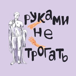 руками не трогать