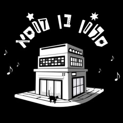 סלון בן דוסא - 