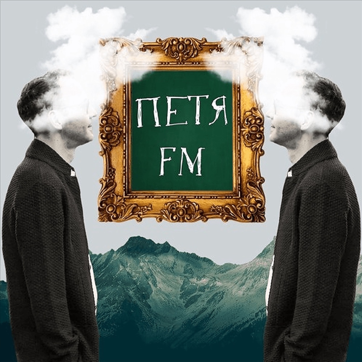 Петя FM - Подкаст – Podtail