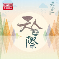 天人之際 podcast