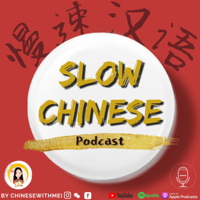 Slow Chinese Podcast - 慢速汉语 Learn Chinese 学中文 podcast