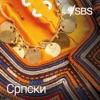 SBS Serbian - СБС на српском