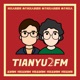TIANYU2FM — 对谈未知领域