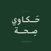 بودكاست حكاوي صحة