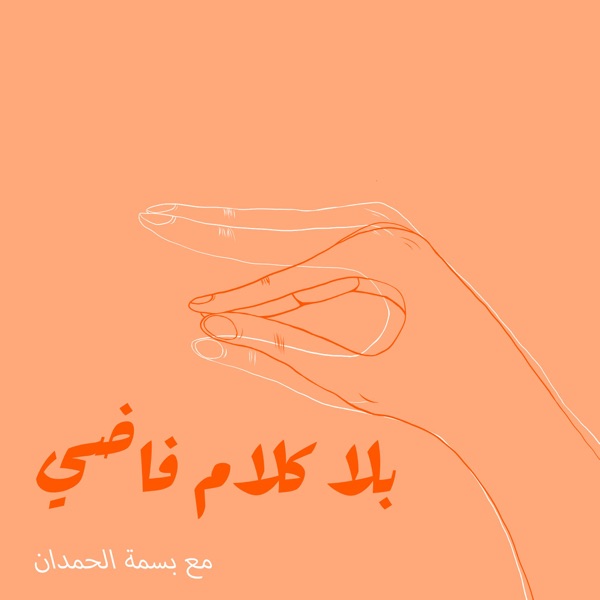 Artwork for بلا كلام فاضي