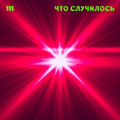 Что случилось Что случилось