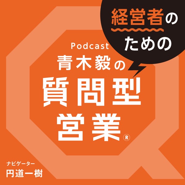 青木毅の『経営者のための質問型営業』