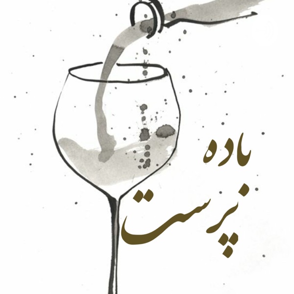 باده پرست (پادکست حافظ خوانی)