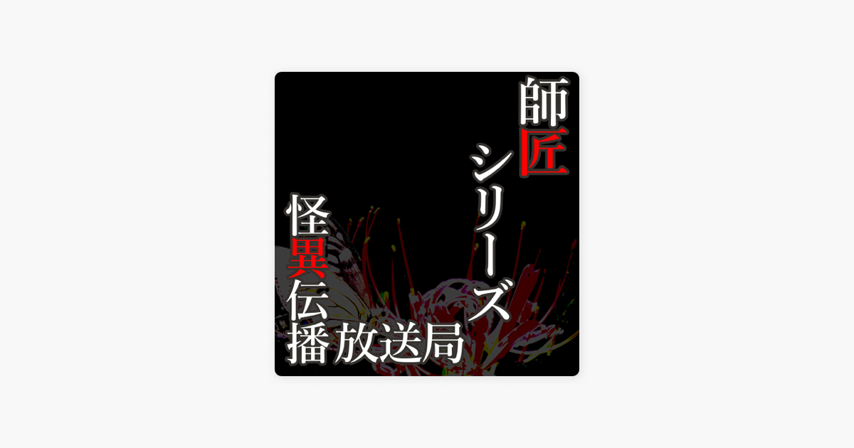 怪異伝播放送局 怪談語り 師匠シリーズ 三人目の大人 From Radiotalk On Apple Podcasts