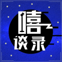 嘻谈录 podcast
